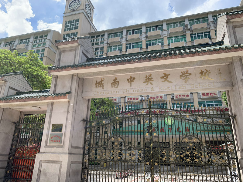 廣東省潮州市湘橋區城南中英文學校